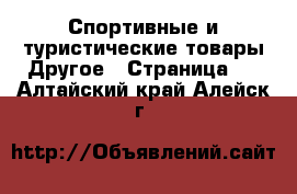 Спортивные и туристические товары Другое - Страница 2 . Алтайский край,Алейск г.